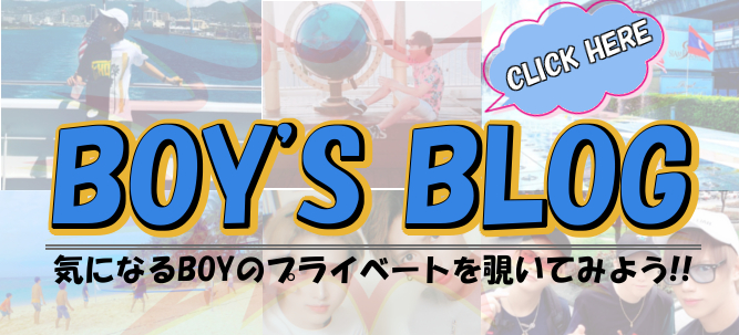 ボーイズブログ