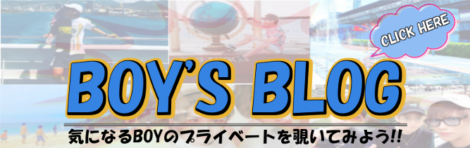 ボーイズブログ