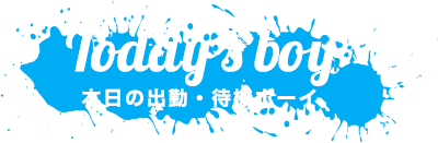 本日の出勤・待機ボーイ